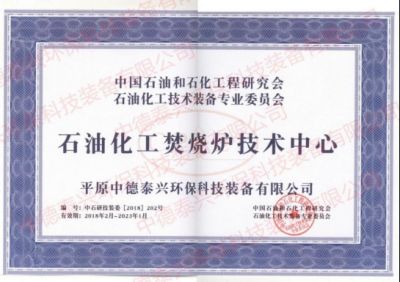 2018年2月份我公司被中國石油和石化工程研究會(huì)石油化工技術(shù)裝備專業(yè)委員會(huì)定為“石油化工焚燒爐技術(shù)中心”